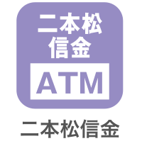 二本松信金ATM