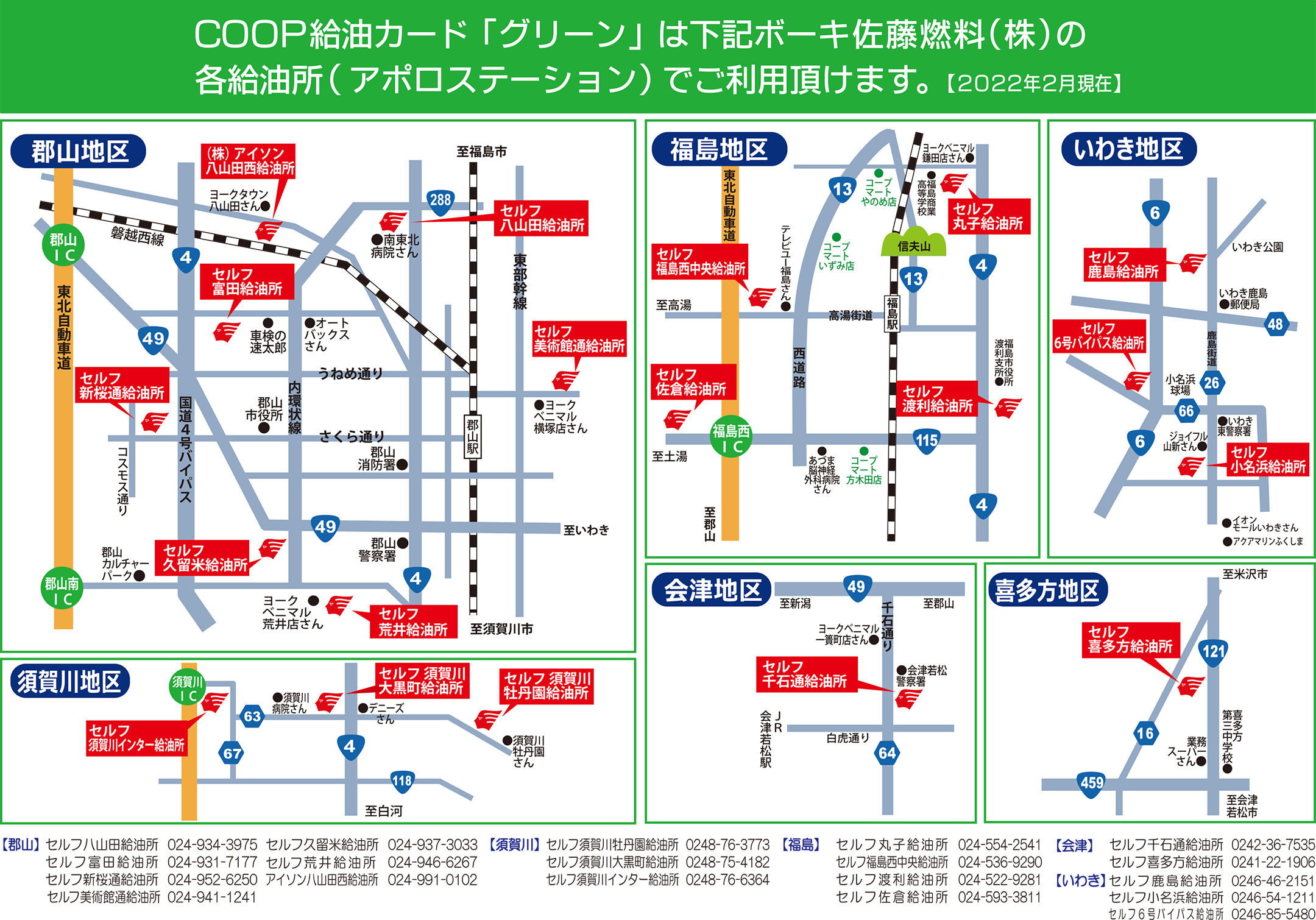 COOP給油カード「グリーン」は下記ボーキ佐藤燃料（株）の各給油所（アポロステーション）でご利用頂けます。