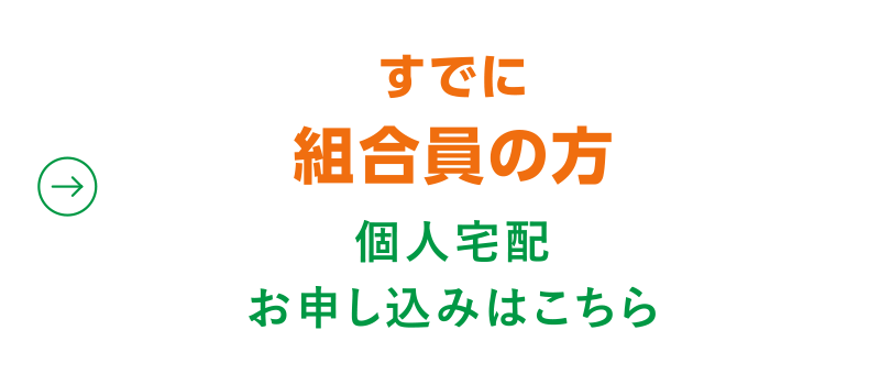 【すでにメンバーの方】個人宅配のお申し込みこちら