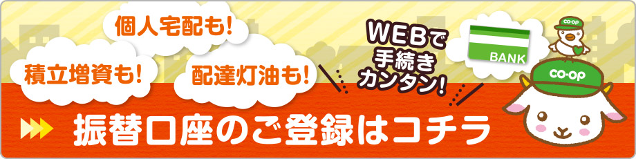 積立増資も！個人宅配も！配達灯油も！
振替口座のご登録はこちら