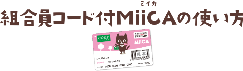 組合員コード付きMiiCA(ミイカ)の使い方