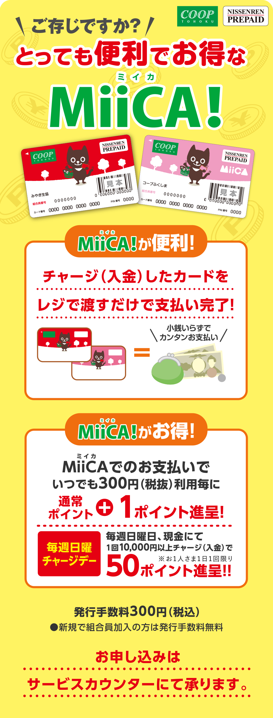 ご存知ですか?とっても便利でお得なMiiCA(ミイカ)!