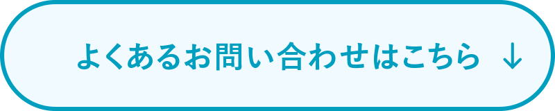 よくあるお問い合わせ