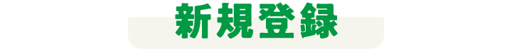 新規登録