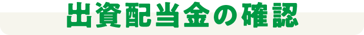 出資配当金の確認