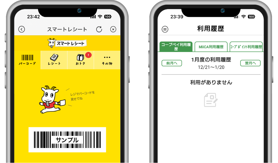 スマートレシート & 利用履歴