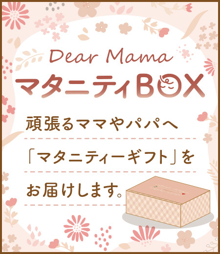 マタニティボックス