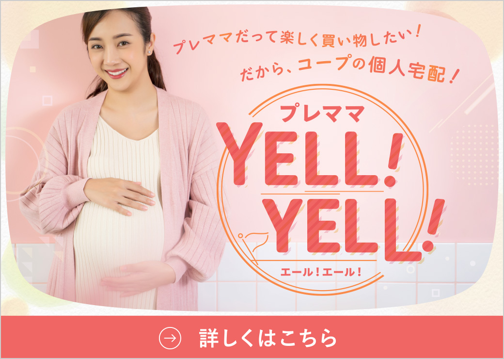 プレママ
YELL！YELL！