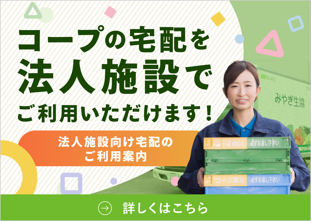 コープの宅配を法人施設でご利用いただけます！【法人施設向け宅配のご利用案内】