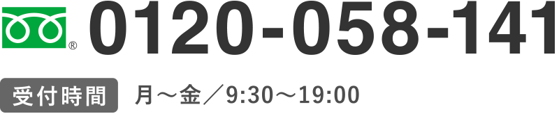 0120-768-087
【受付時間】月～金／9:00～21:00　土／9:00～11:30