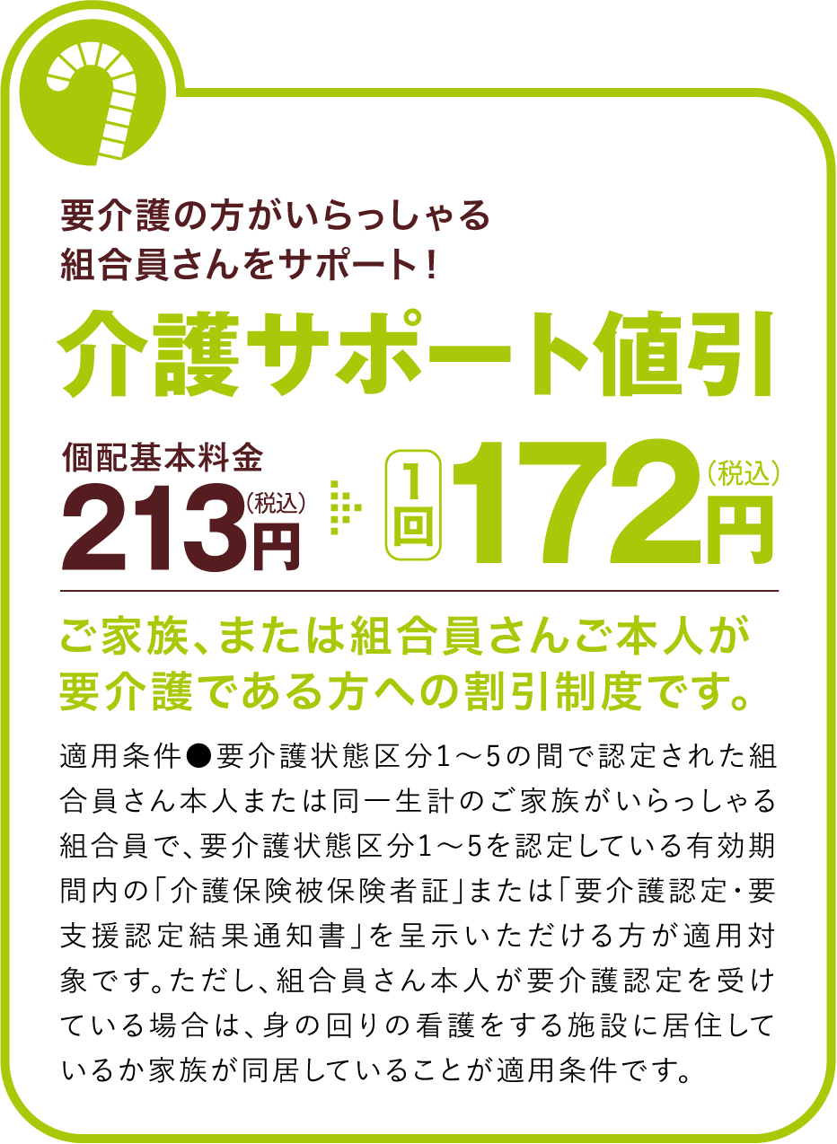 要介護の方がいらっしゃるメンバーさまをサポート！
介護サポート値引