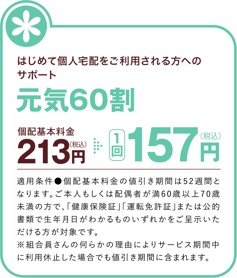 はじめて個人宅配をご利用される方へのサポート
元気60割