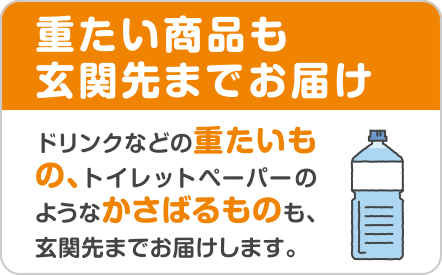 重たい商品も玄関先までお届け