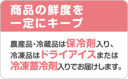 商品の鮮度を一定にキープ