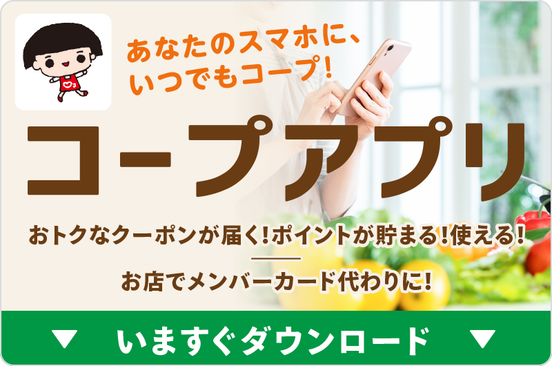 コープアプリ