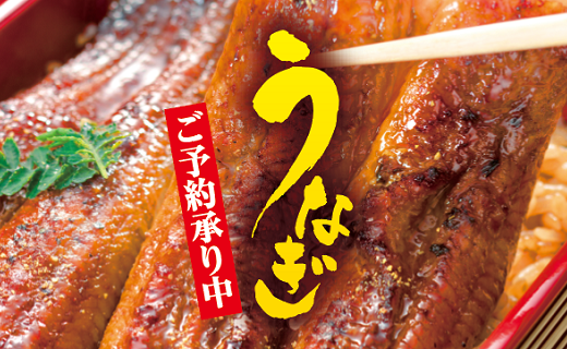 土用の丑の日
うなぎ【ご予約承り中】