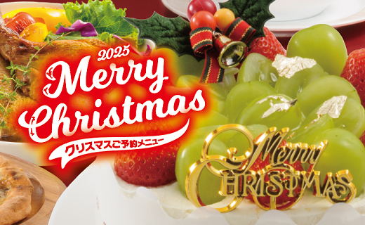 2025 Merry Christmas クリスマスご予約メニュー