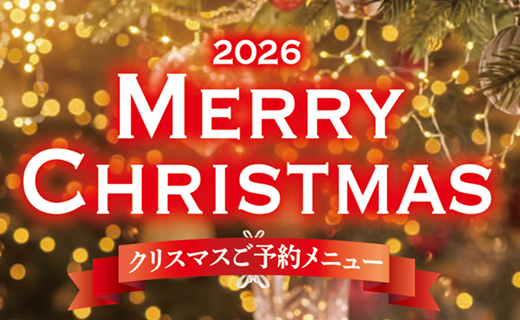クリスマスご予約メニュー
