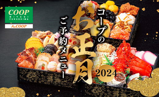 コープのお正月2024 ご予約メニュー