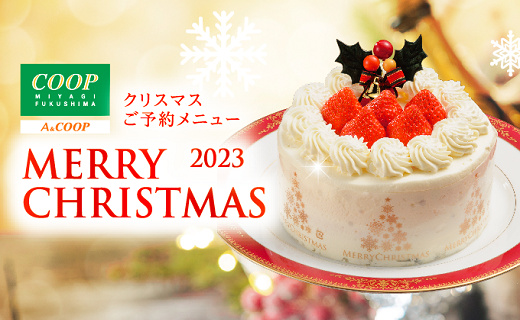 クリスマスご予約メニュー メリークリスマス2023