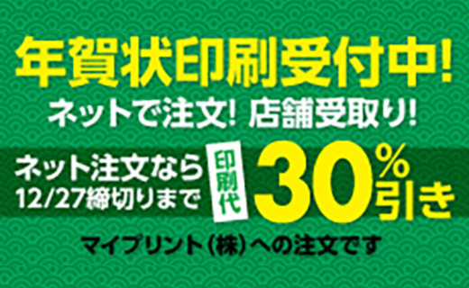 年賀状印刷受付中！