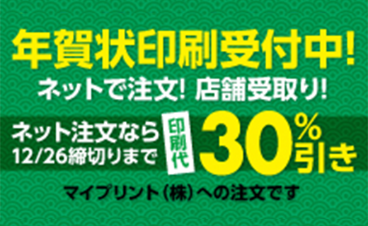年賀状印刷受付中！ネットで注文！店舗受取り！