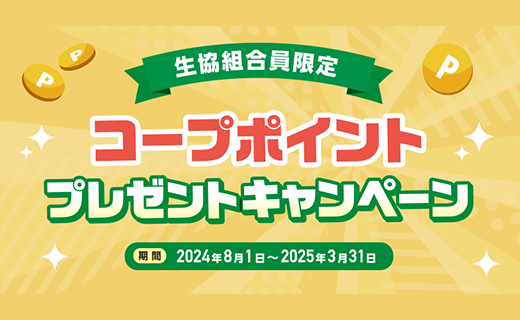 コープポイントプレゼントキャンペーン