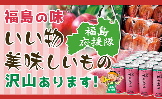 福島の味「いい物・美味しいもの」沢山あります！
福島応援隊