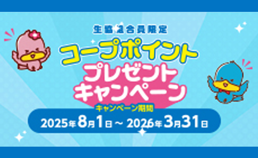 〈生協組合員限定〉コープポイント プレゼントキャンペーンキャンペーン期間