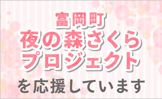 富岡町 夜の森さくらプロジェクトを応援しています