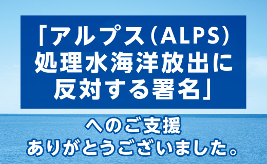 アルプス処理水海洋放出に反対する署名に賛同をお願いします