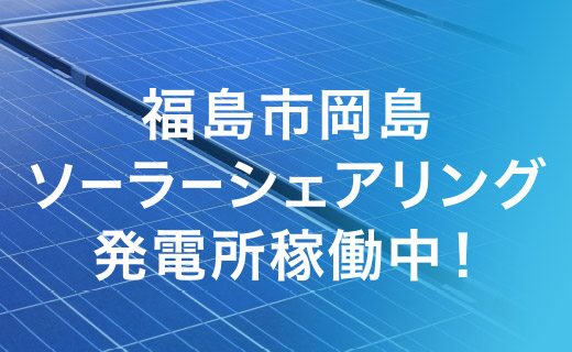 福島市岡島
ソーラーシェアリング
発電所稼働中！