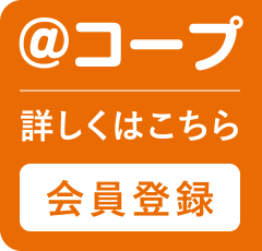 @コープ
詳しくはこちら〈会員登録〉