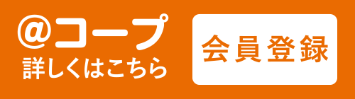 @コープ
詳しくはこちら〈会員登録〉