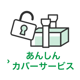 あんしんカバーサービス