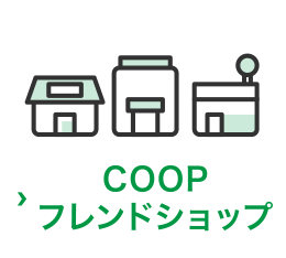 COOPフレンドショップ