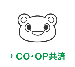 CO・OP共済