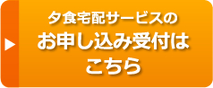 夕食宅配サービスのお申し込み受付はこちら