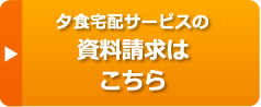 夕食宅配サービスの資料請求はこちら