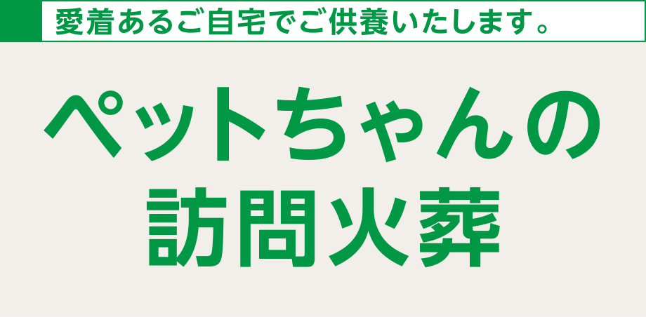 普段の生活の空いている時間を利用して取得を目指すあなたに
ペットちゃんの訪問火葬
同居のご家族も、離れて暮らしている学生のお子さまもお申し込みOK