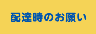 配達時のお願い