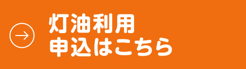 灯油利用申込はこちら