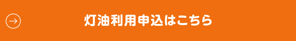 灯油利用申込はこちら