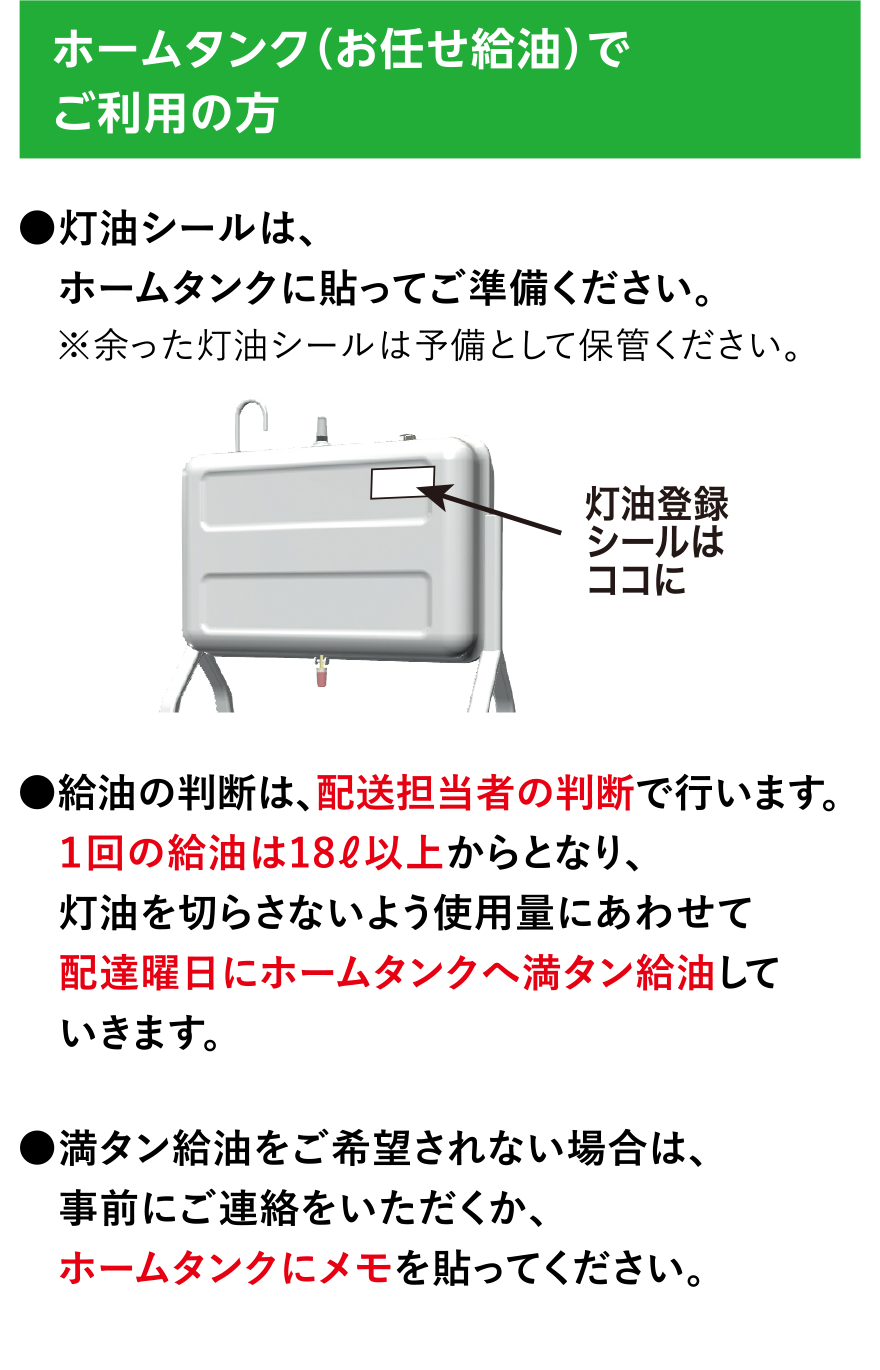 ホームタンク（お任せ給油）でご利用の方