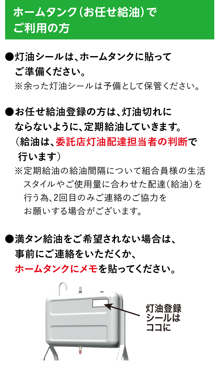 ホームタンク（お任せ給油）でご利用の方