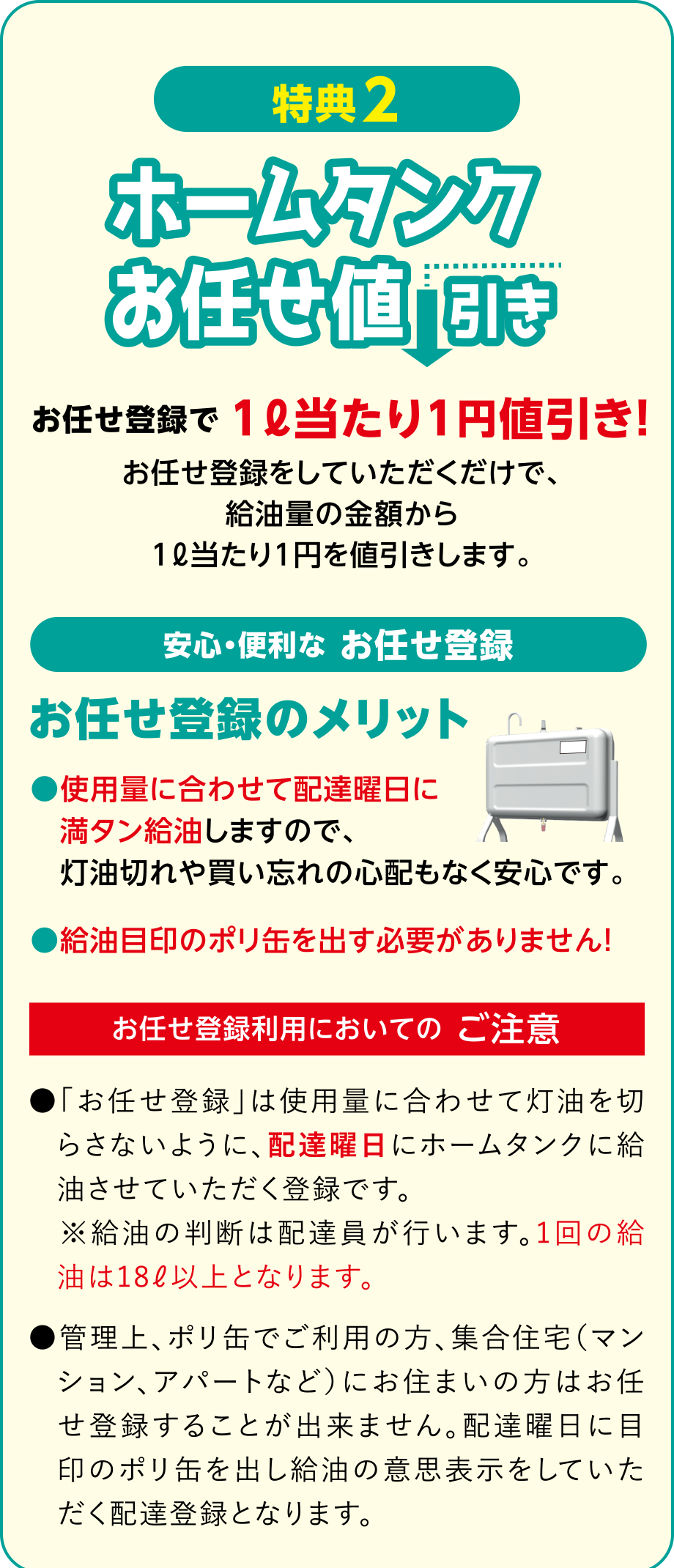 【特典2】ホームタンクお任せ値引き
お任せ登録で1リットル当たり1円値引き！