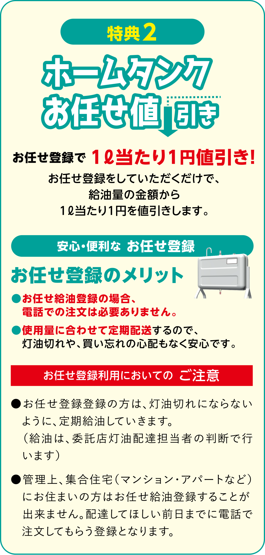 【特典2】ホームタンクお任せ値引き
お任せ登録で1リットル当たり1円値引き！