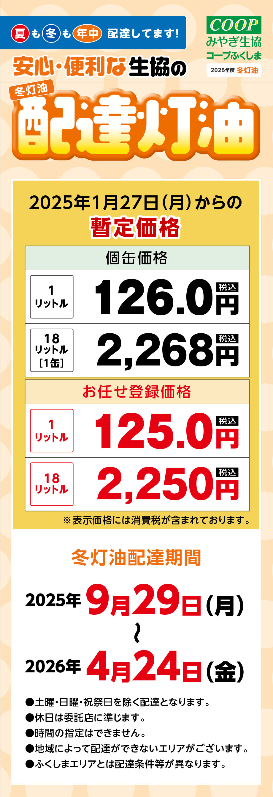 夏も冬も年中、配達してます！
〈冬灯油配達期間〉
2025年9月29日（月）〜2026年4月24日（金）
●期間中は、（月）〜（金）の定曜日配達となります。
※土曜・日曜日はお休みです。
●祝日も配達いたします。2026年1月1日（木）～2026年1月4日（日）は休みです。