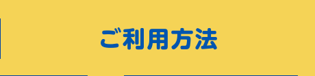 ご利用方法