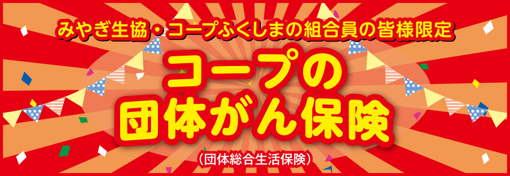 コープの団体がん保険